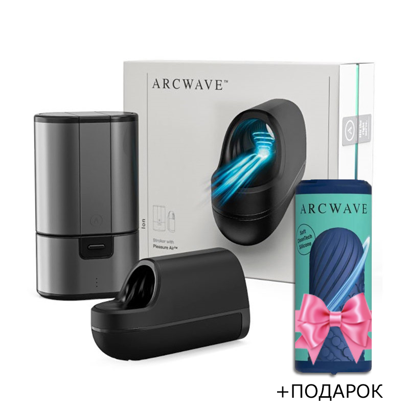 Инновационный мастурбатор «Arcwave Ion» + подарок