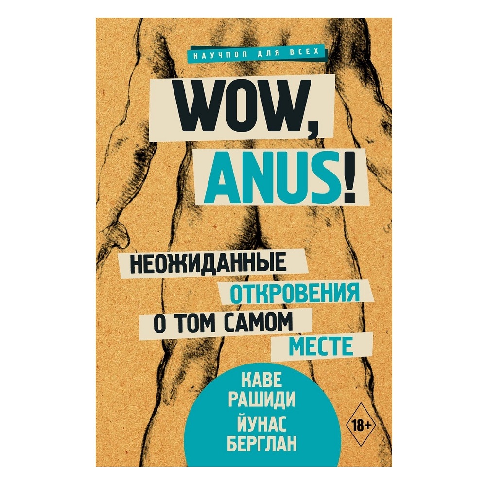 Книга «Wow, anus! Неожиданные откровения о том самом месте»