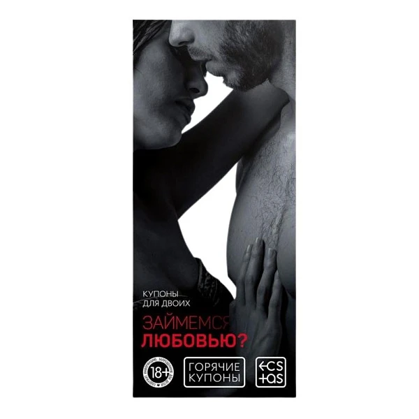 Горячие купоны «Займемся любовью»