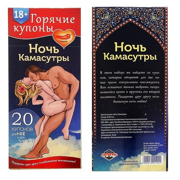 Горячие купоны «Ночь камасутры»