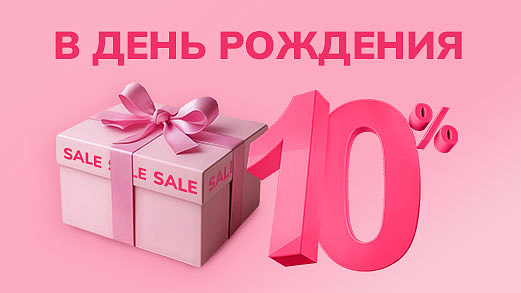 Скидка в День Рождения!