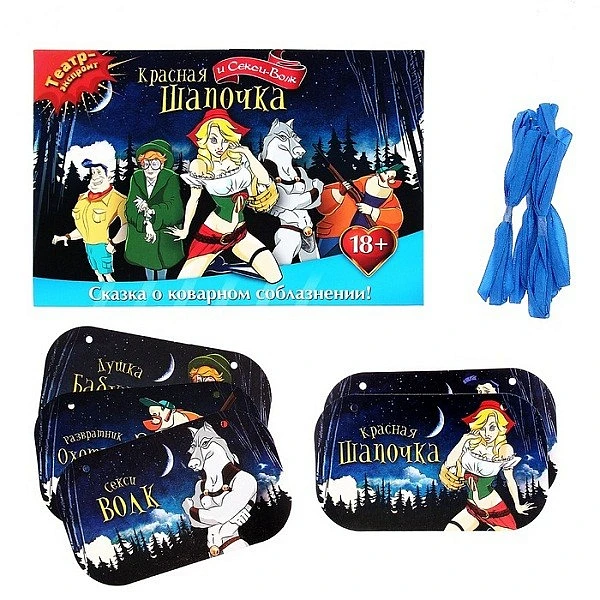 Игра театр-экспромт «Красная Шапочка и Секс-Волк»