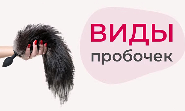 Какие бывают анальные пробки с хвостиком
