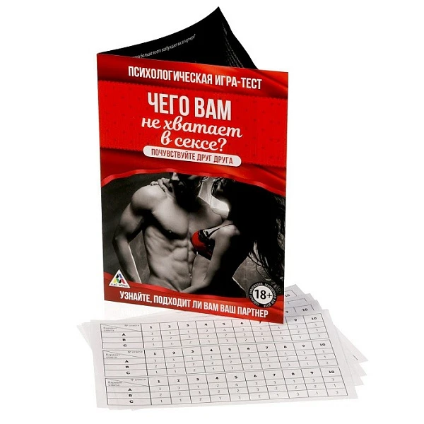 Психологическая игра-тест «Чего вам не хватает в сексе?»