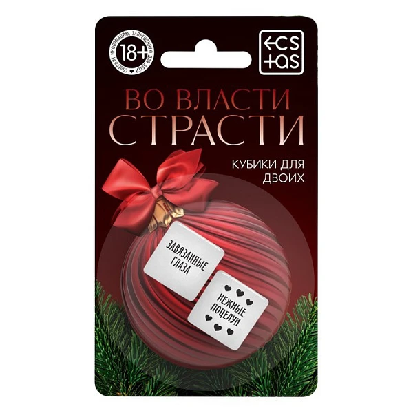 Кубики для двоих «Во власти страсти. Новый год»