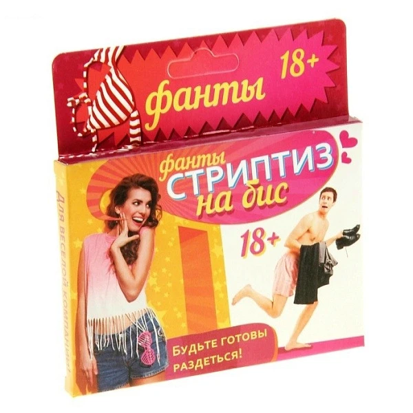 Фанты «Стриптиз на бис»