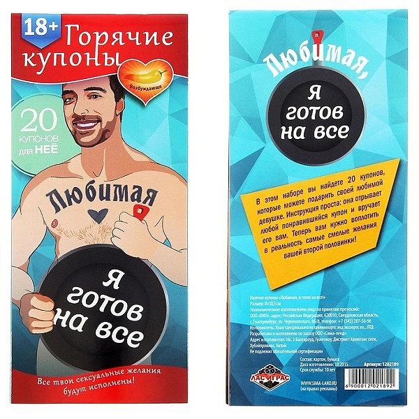 Горячие купоны «Любимая, я готов на все»