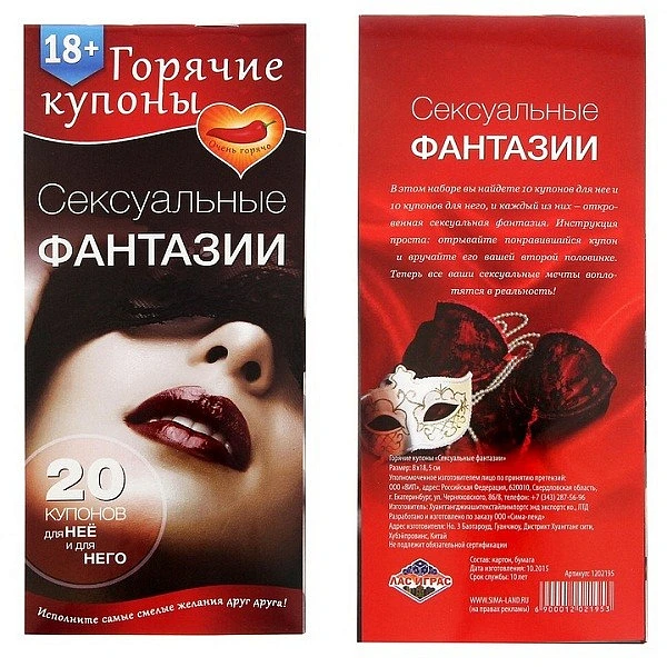 Горячие купоны «Сексуальные фантазии»