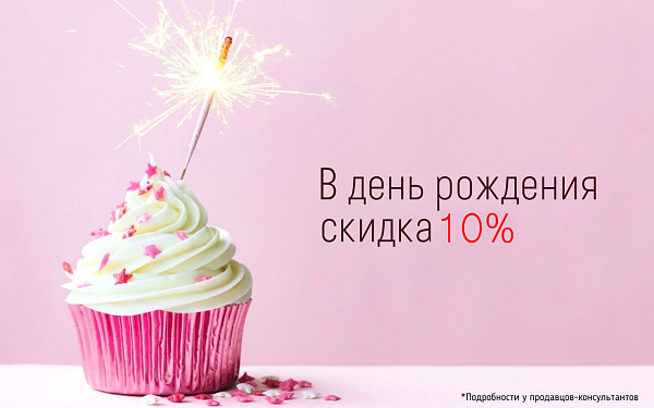 Скидка в День Рождения!