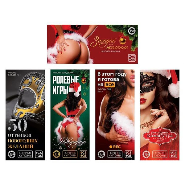 Набор «Новогодние горячие купоны» 5 штук