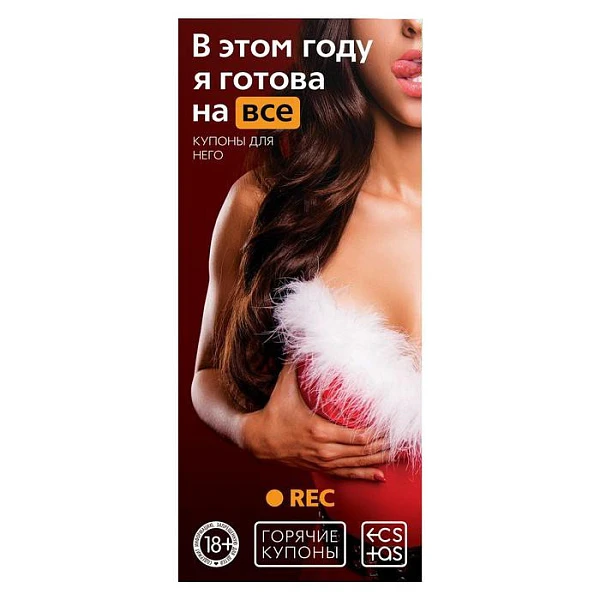 Горячие купоны для двоих «В этом году я готова на все»