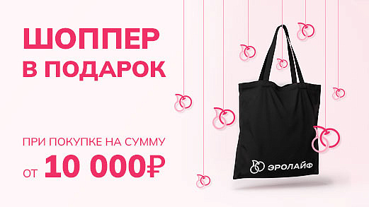 Шоппер в подарок!