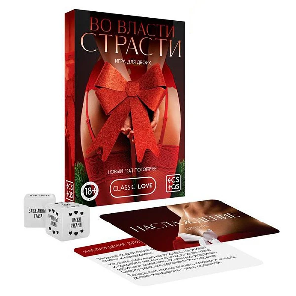 Игра для двоих «Во власти страсти. Новый год погорячее!»