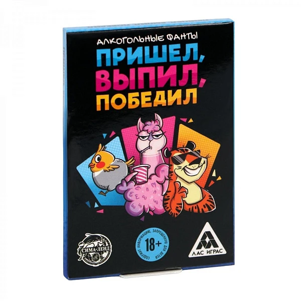 Фанты «Пришел, выпил, победил»