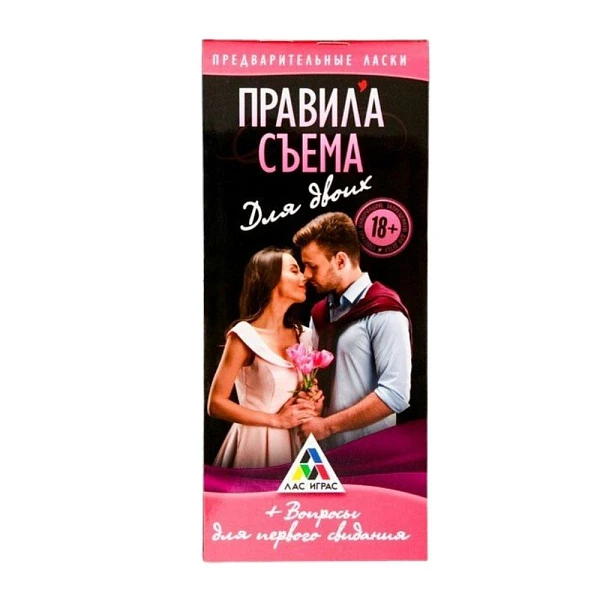 Игра-купоны для первого свидания «Правила съема»
